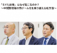 HRカンファレンス2025春：「ミドル崩壊」はなぜ起こるのか？～中間管理職の罰ゲーム化を乗り越える処方箋～