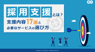 採用支援とは?|支援内容17選とサービスの選び方