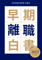 早期離職白書2025　 -新卒入社後3年以内に辞めた若者へのインタビューと対策提案-