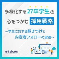 多様化する27卒学生の心をつかむ採用戦略～学生に対する惹きつけと内定者フォローの実践～
