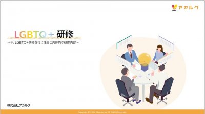 LGBTQ+研修とは