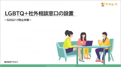 社外相談窓口の設置