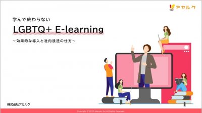 学んで終わらないLGBTQ+ E-learning