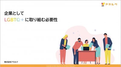 企業としてLGBTQ+に取り組む必要性