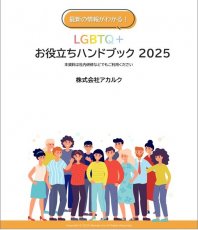LGBTQ+お役立ちハンドブック2025