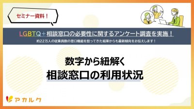 相談窓口利用状況セミナー調査資料
