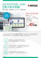 S-PAYCIAL with 電子給与明細ご案内リーフレット