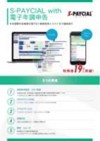 S-PAYCIAL with 電子年調申告ご案内リーフレット
