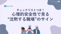 心理的安全性で見る危ない職場のサイン（チェックリスト付き）