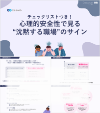 心理的安全性で見る危ない職場のサイン(チェックリスト付き)