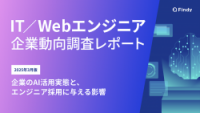 IT/Webエンジニア企業動向調査レポート〜「企業のAI活用実態」編〜