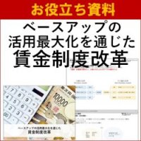 【お役立ち資料】ベースアップの活用最大化を通じた賃金制度改革