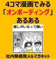 4コマ漫画でみる「オンボーディング」あるある～推しがいるって強い～社内発信用キット（オンボーディング/ロールモデル）