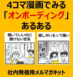 4コマ漫画で「オンボーディング」あるある(1)推しがいるって強い(2)聞いていいのに聞けない空気【社内発信用漫画コラム】
