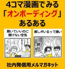 4コマ漫画で「オンボーディング」あるある（１）推しがいるって強い（２）聞いていいのに聞けない空気【社内発信用漫画コラム】