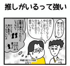 4コマ漫画でみる「オンボーディング」あるある~推しがいるって強い~社内発信用キット(オンボーディング/ロールモデル)