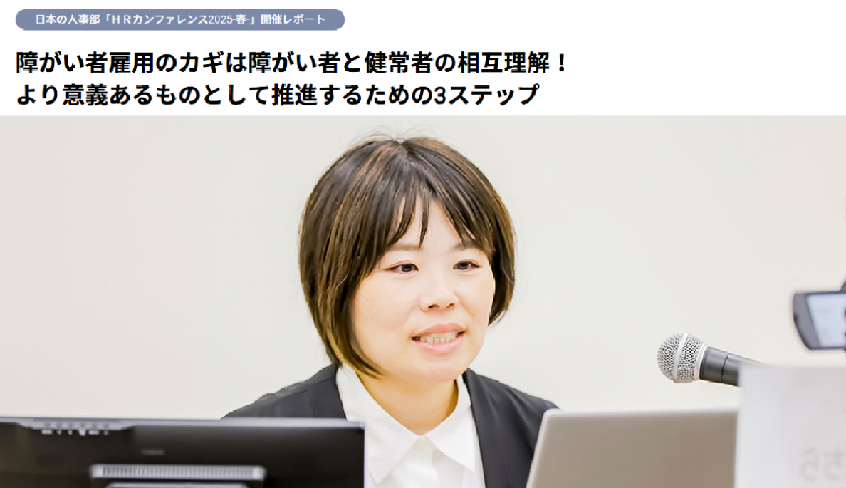 HRカンファレンス2025春：障がい者雇用のカギは障がい者と健常者の相互理解！より意義あるものにするための3ステップ