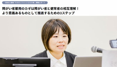 HRカンファレンス2025春：障がい者雇用のカギは障がい者と健常者の相互理解！より意義あるものにするための3ステップ