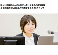 HRカンファレンス2025春：障がい者雇用のカギは障がい者と健常者の相互理解！より意義あるものにするための3ステップ