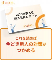 2025年度入社　新入社員レポート