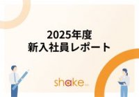 2025年度入社 新入社員レポート