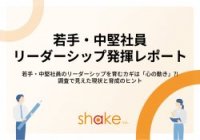 若手・中堅社員のリーダーシップを育むカギは「心の動き」?!若手・中堅社員リーダーシップ発揮レポート