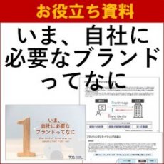 【お役立ち資料】いま、自社に必要なブランドってなに ~ナンバーワンブランド研究会~