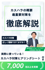 カスハラ対策、正しく理解できていますか?カスハラの概要と最重要対策を徹底解説!