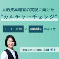 人的資本経営の実現に向けた“カルチャーチェンジ”リーダー登用と組織開発の考え方【10_0155】