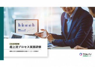 超上流プロセス実践研修（三社合同研修）のご案内