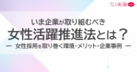 【企業事例あり】女性活躍推進の重要性と今後の企業成長を見据えた女性の積極採用
