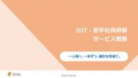 【LDcube】OJT・若手社員研修サービス概要~一人前へ、一歩ずつ。確かな育成で。