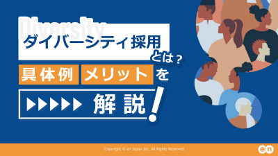 ダイバーシティ採用とは?|具体例やメリットを解説