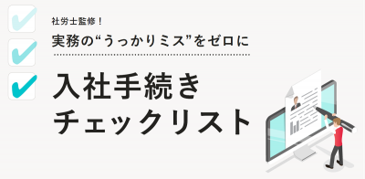 社労士監修!実務の“うっかりミス”をゼロに_入社手続きチェックリスト【20_0074】