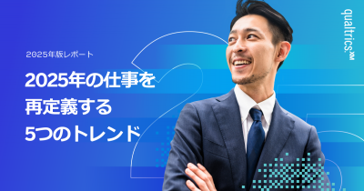 2025年 従業員エクスペリエンストレンド
