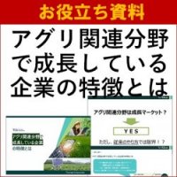 【お役立ち資料】アグリ関連分野で成長している企業の特徴とは ~アグリサポート研究会~
