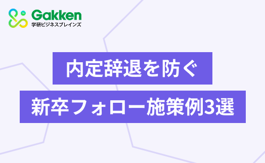 内定辞退を防げ！　実践的新卒フォロー施策例3選