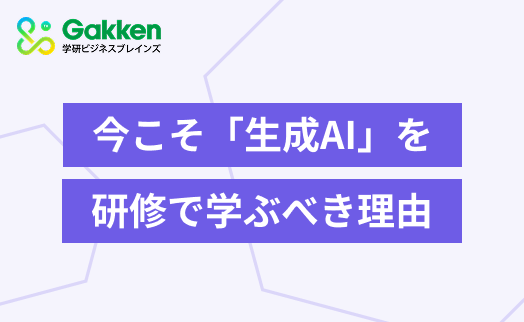 今こそ「生成AI」を研修項目に取り入れるべき理由