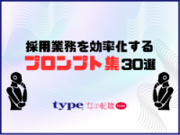 採用業務を効率化するプロンプト集30選