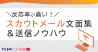 反応率が高い！スカウトメール文面集＆送信ノウハウ