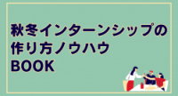 秋冬インターンシップの作り方ノウハウBOOK