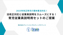 2025年改正育児介護休業法対応！法改正と従業員説明をスムーズにする！育児従業員説明用セットのご提案