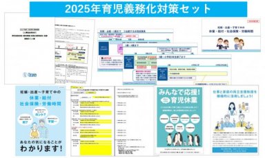 2025年義務化対応をこれ一つで万全に!育児従業員説明用セット~妊娠・出産等申出時/3歳になる前~