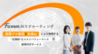 Famm AIリクルーティングサービス紹介資料