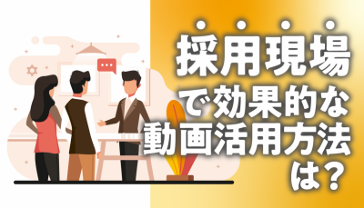 採用現場での動画活用方法