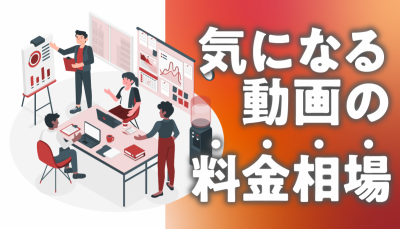 動画制作の料金相場