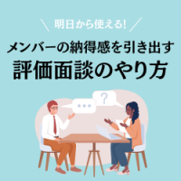 【明日から使える】メンバーの納得感を引き出す評価面談のやり方