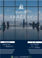 第100期人事部長クラブ