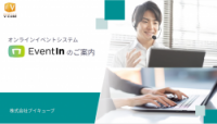 EventIn ご紹介資料