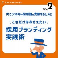 これだけはおさえたい採用ブランディング実践術